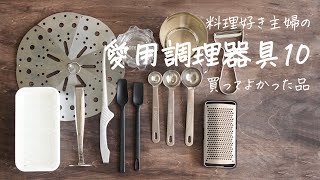 【愛用調理器具10】楽天購入品/無印良品/ニトリ… シンプルで使いやすい多機能アイテム【買ってよかった】