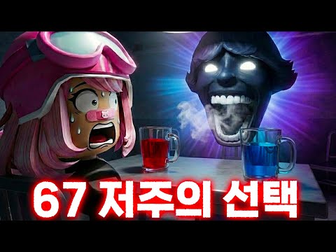 67 몬스터가 되기 싫으면 '이것' 절대 고르지 마세요 ㄷㄷ [아려랑]