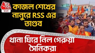 কজল শখর ননর Rss এর তণডব, থন ঘর নল গরয সনকর Kajal Sheikh Nanur Birbhum Dn