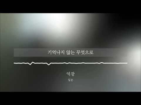짙은(Zitten) - 역광 | 가사/lyrics