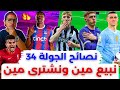 فانتازي الدوري الانجليزي نصائح الجولة 34 من الفانتازي اهم اللاعيبة وتخطيط التغييرات قبل الدابل ويك