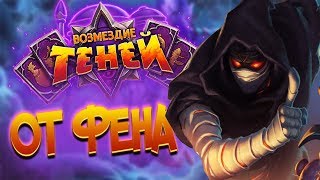 Колода Возмездие Теней! 🧙‍♀️ (КД#168) - Hearthstone 2019