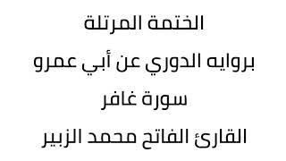 سورة غافر القارئ الفاتح محمد الزبير