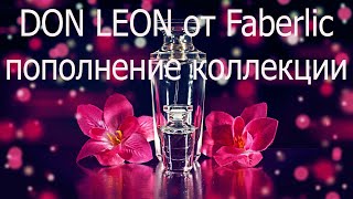 DON LEON от Faberlic