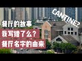 重庆麻辣火锅开在马来西亚，却用了法国名字？😂