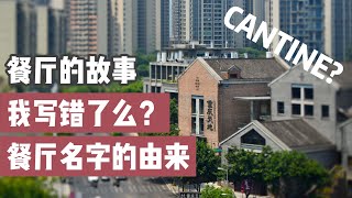 重庆麻辣火锅开在马来西亚，却用了法国名字？