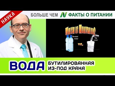 0066.Вода - бутилированная или из-под крана? | Больше чем ФАКТЫ О ПИТАНИИ - Майкл Грегер