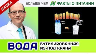 0066.Вода - бутилированная или из-под крана? | Больше чем ФАКТЫ О ПИТАНИИ - Майкл Грегер