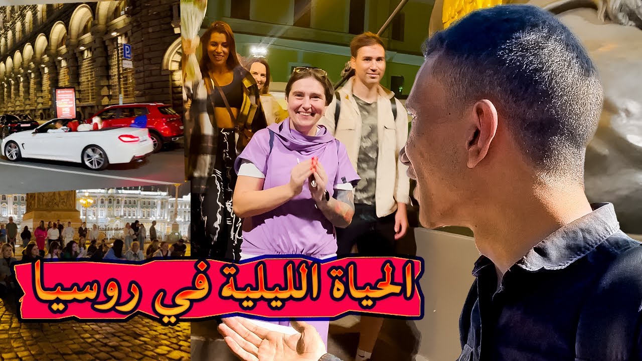 Ночная жизнь в России | И реакция русских, зная, что я египтянин😍😍
