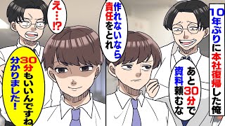 【漫画】10年ぶりに本社に勤務することになった俺。すると自称高学歴上司が「これあと30分でよろしくw」俺「あーOKです」即終わらせた結果w【スカッとする話】