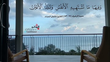 ﴿الأخلاء يومئذ بعضهم لبعض عدو إلا المتقين﴾ تلاوة من سورة الزخرف || القارئ عثمان الحداد