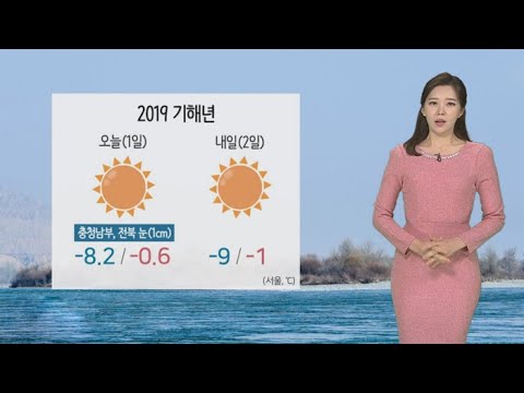 [날씨] 새해 첫 출근길도 추워…미세먼지 '보통' / 연합뉴스TV (YonhapnewsTV)