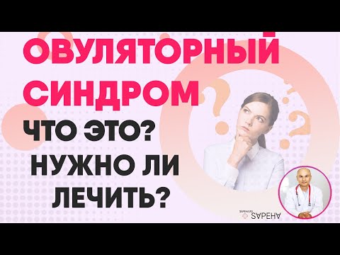 Овуляторный синдром, что это и нужно ли его лечить?