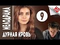 Дурная кровь. (Непобежденная). 9 серия. Остросюжетная российская мелодрама.