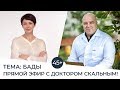 ВСЯ ПРАВДА О БАДах! Прямой Эфир с доктором Скальным.