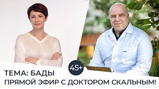 ВСЯ ПРАВДА О БАДах! Прямой Эфир с доктором Скальным.