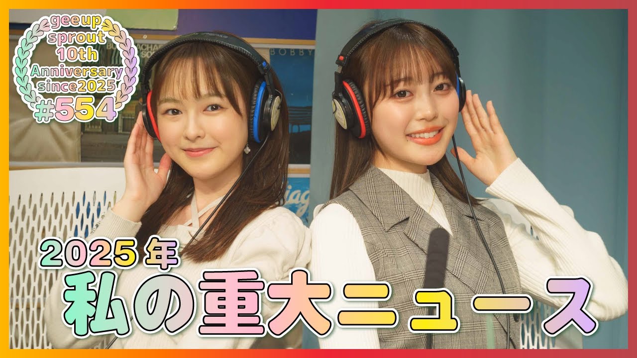 gee up sprout #554 橋本和果 稲葉美羽（2025年12月27日放送） - YouTube