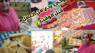 سمعت لكم و ديت عبدو على قدو/علاش مكملش احتفال ليلة القدر نتيجة تحاليلزوجي رجع من لخدمة/فطائر لبن