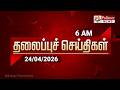 Today Headlines - 24 Apr 2026 | காலை தலைப்புச் செய்திகள் | Morning Headlines | Election