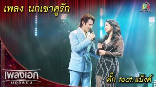 นกเขาคูรัก - ตั๊ก feat. แบ็งค์ l เพลงเอกนอกรอบ 2