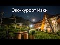 Эко-курорт Изки. Отдых в Закарпатье.