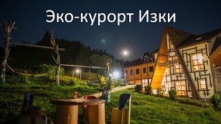 Эко-курорт Изки. Отдых в Закарпатье.