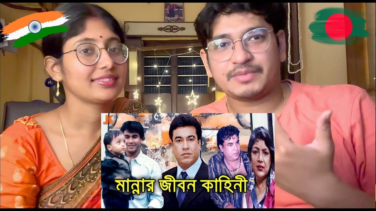 INDIAN Couple  Reaction on বাংলা সিনেমার সর্বকালের সেরা নায়ক মান্নার জীবন কাহিনী। Biography 🇮🇳🇧🇩