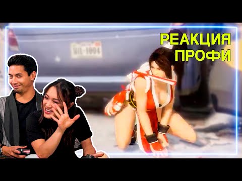 Видео: МАСТЕРА БОЕВЫХ ИСКУССТВ смотрят Dead or Alive 6 | Реакция Профи