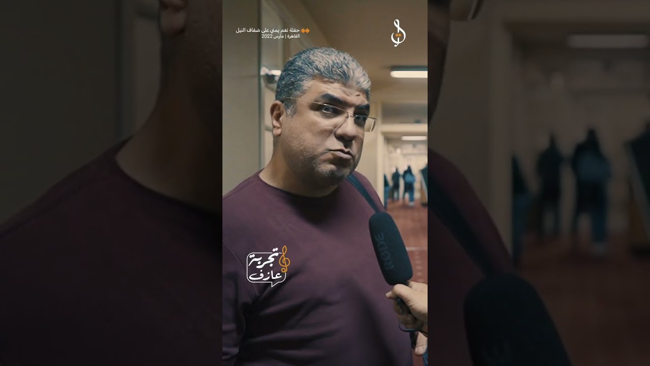 تجربة العازفين المصريين في حفل نغم يمني على ضفاف النيل، تجربة عازف، نغم يمني، القاهرة، محمد القحوم
