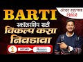 BARTI Scholarship 2025 | Option Form कसा भरावा? Complete Step-by-Step Guide 🔥