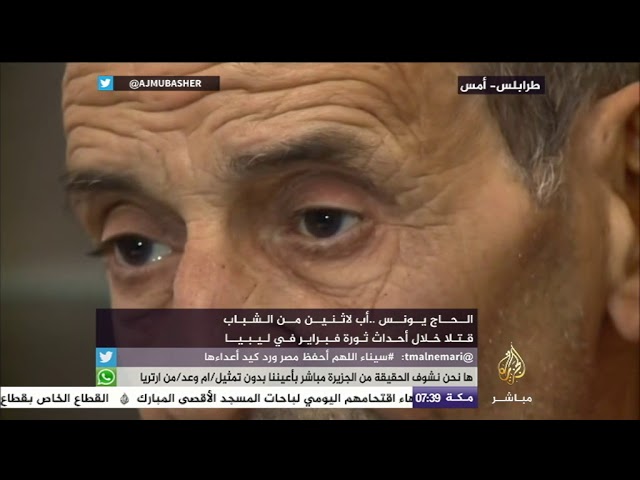 حكاية | الحاج يونس أب لشباب اثنين قتلا خلال أحداث ثورة ليبيا