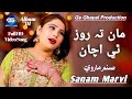 Man Ta Roz Thi Achan Sanam Marvi Full HD Video Song Album 01 Gs Ghayal Production Man Ta Roz Thi Achan Sanam Marvi Full HD Video Song Album 01 Gs Ghayal Production