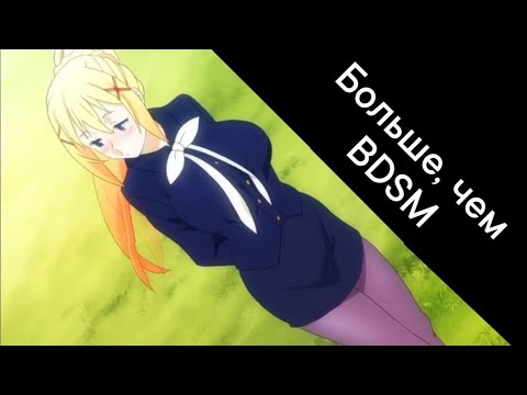 Аниме клип с Даркнесс (Больше, чем BDSM) + текст
