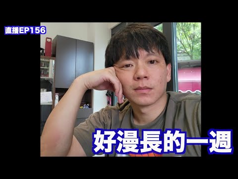 直播ep156｜剛從台南回來...