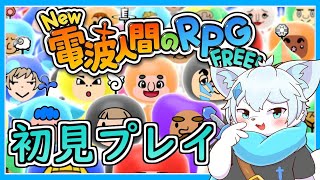 【New 電波人間のRPG FREE！】集え、電波人間たちよ！伝説の装備を集める冒険へ！！【ケモノVtuber】