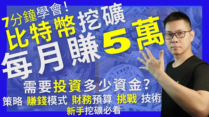 比特幣挖礦 策略I 每月賺5萬台幣@1800美金，需要投資多少錢？I 7分鐘讓你完全理解如何經營挖礦項目的策略 | 新手挖礦需要知道的五件事