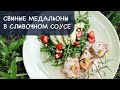 Свиные медальоны в сливочном соусе