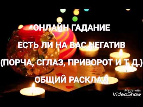 ОНЛАЙН ГАДАНИЕ ДИАГНОСТИКА МАГИЧЕСКОГО ВОЗДЕЙСТВИЯ ОБЩИЙ РАСКЛАД