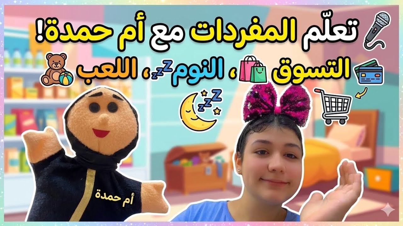 أول كلمات طفلك عن التسوق والطعام والنوم 🛒🍎🌙| تعلم مع أم حمدة بطريقة ممتعة للرضع