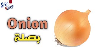 نطق كلمة Onion بصلة 🗣️