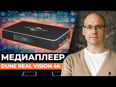 Видео: Обзор Dune Real Vision 4К! / Новое поколение медиаплеера: стоит ли его покупать?