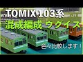 87,【鉄道模型レビュー】TOMIX 103系 JR西日本 混成編成 ウグイス