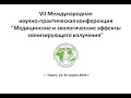 VII Международная конференция &quot;Медицинские и экологические эффекты ионизирующего излучения&quot;