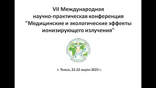 VII Международная конференция &quot;Медицинские и экологические эффекты ионизирующего излучения&quot;