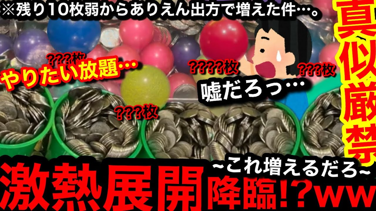 【衝撃!!】※これ増えるだろ…。激アツ展開降臨!?ww手元残り10枚弱から凄まじい出方でメダル増えちゃった…【メダルゲーム】