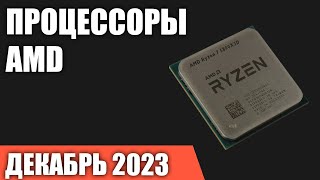 ТОП—7. Лучшие процессоры AMD. Декабрь 2023 года. Рейтинг!