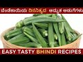         bhindi recipes 