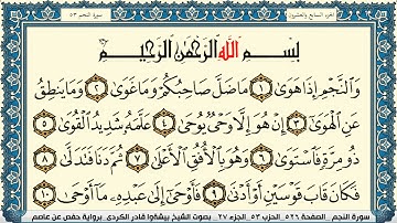 سورة النجم مكتوبة بيشةوا قادر الكردي Surah Al Najm Peshawa Qadr Al Kurdi
