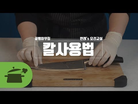 만레&rsquo;요리교실) 칼 사용법부터 채 써는 법까지 ★ with 골뱅이무침 ★ [만개의레시피]