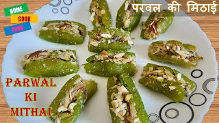घर पर ही बनाए स्वादिष्ट परवल की मिठाई | Parwal Ki Mithai | Parwal Sweet Recipe